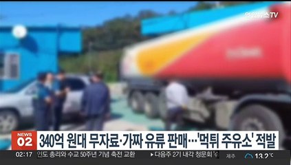 340억원대 무자료·가짜 유류 판매…'먹튀 주유소' 적발