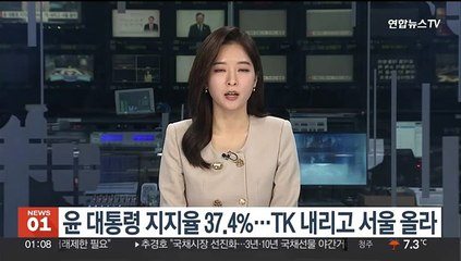 Télécharger la video: 리얼미터 조사 윤대통령 지지율 37.4%…TK 내리고 서울 올라