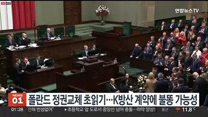 폴란드 정권교체 초읽기…K방산 계약에 불똥 가능성