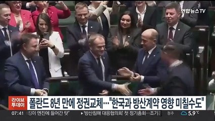 폴란드 8년 만에 정권교체…"한국과 방산계약 영향 미칠 수도"