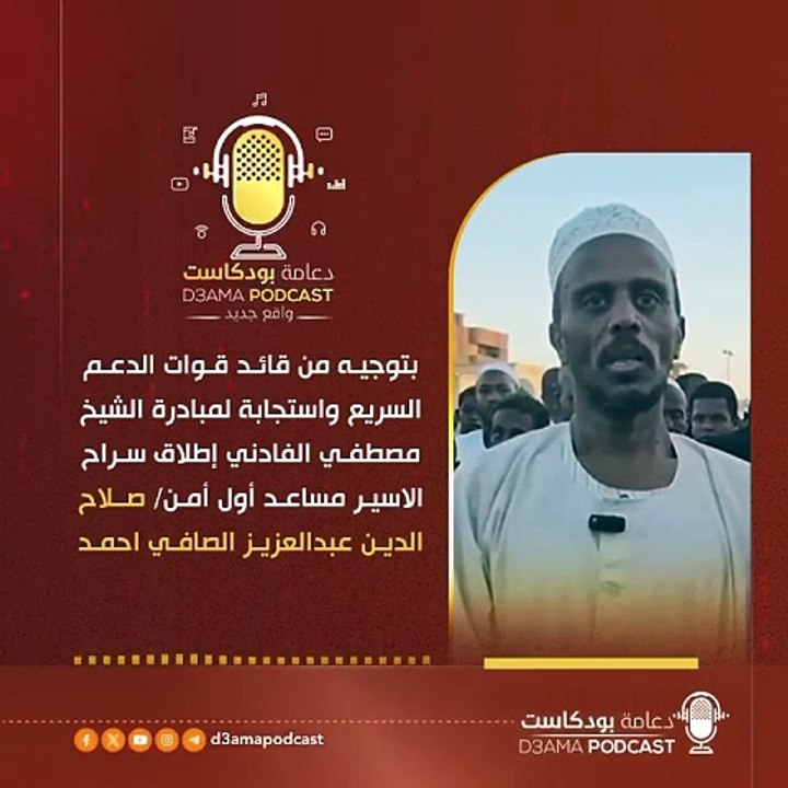 قوات الدعم السريع تطلق سراح اسير من جهاز المخابرات