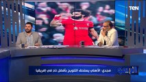 حوار خاص مع عماد درباله وأحمد مجدي وتعليقاتهم على جوائز الكاف وأداء الأهلي والزمالك