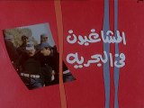 فيلم - المشاغبون فى البحرية - بطولة فيفي عبده، حاتم ذو الفقار 1992