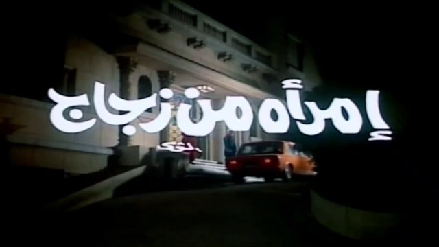 فيلم - امرأة من زجاج - بطولة محمود ياسين، سهير رمزي 1977