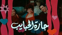 فيلم - حارة الحبايب - بطولة سعيد صالح، يونس شلبي 1989