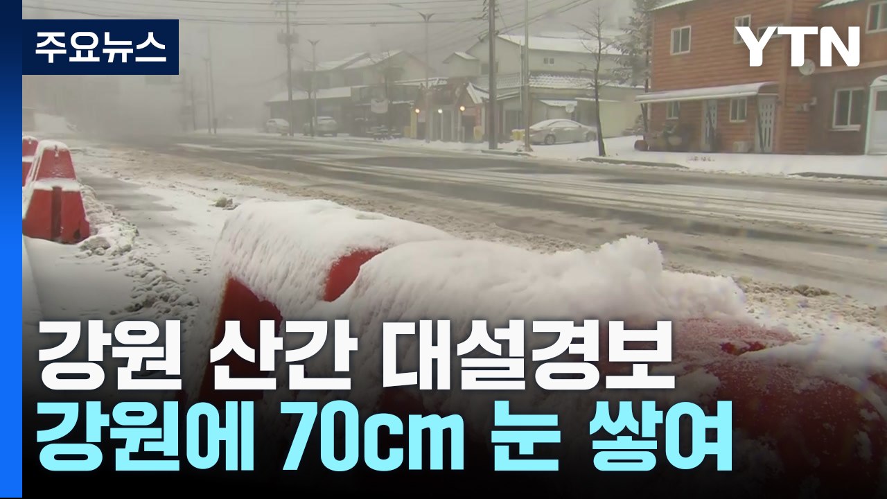 [날씨] 오전까지 강풍 동반 비·눈...강원 산간 '대설경보' / YTN