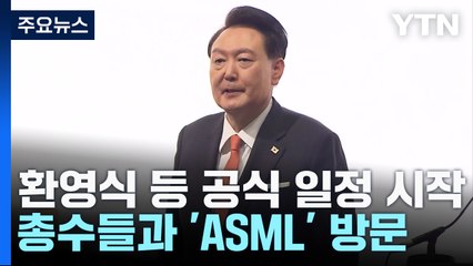 尹, 네덜란드 국빈 일정 시작...총수들과 'ASML' 방문 / YTN
