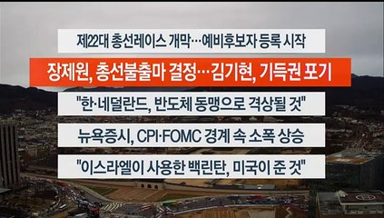 [이시각헤드라인] 12월 12일 라이브투데이2부