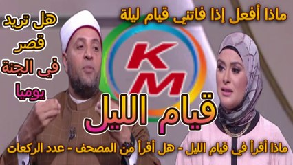 قيام الليل من الدنيا بخير مع لمياء فهمي والشيخ رمضان عبد الرازق