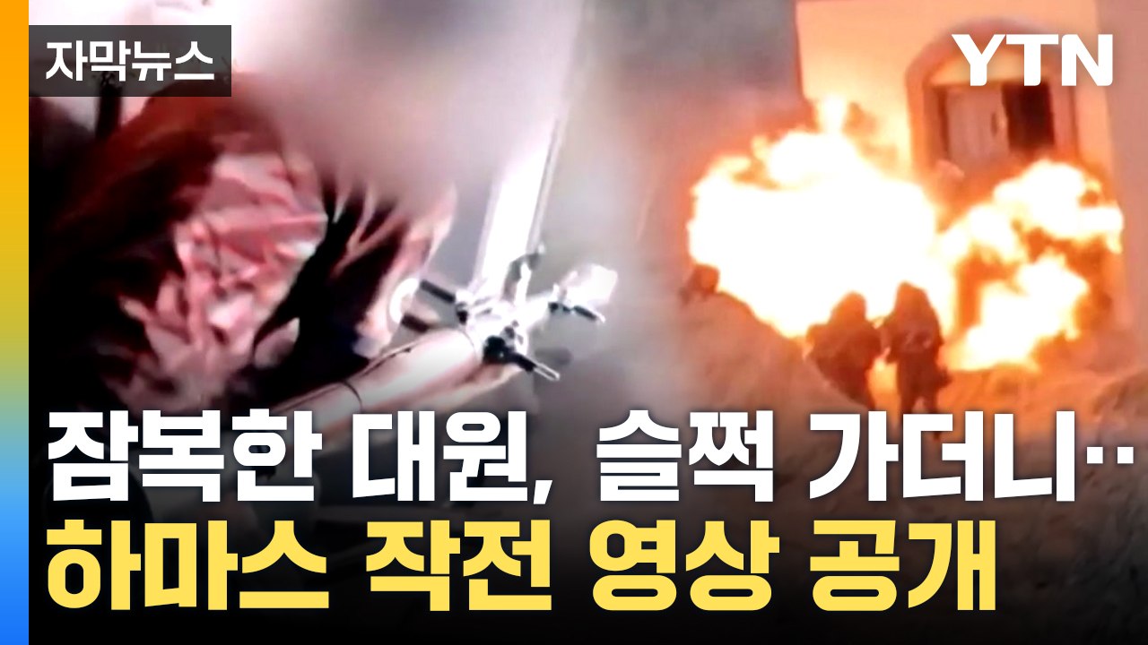 [자막뉴스] 이스라엘군, 공습 확대...하마스, 치고빠지기 전술 고수 / YTN