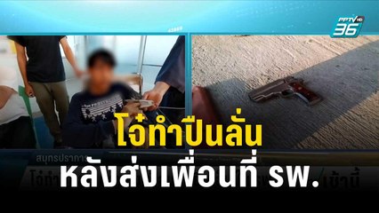 วัยรุ่นทำปืนหล่น หลังส่งเพื่อนถูกยิงเจ็บ ใน รพ. | โชว์ข่าวเช้านี้ | 12 ธ.ค. 66
