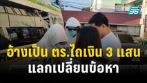 ร้องสายไหมฯ ชายอ้างเป็น ตร.ไถเงิน 3 แสน-ข่มขืนซ้ำ | โชว์ข่าวเช้านี้ | 12 ธ.ค. 66