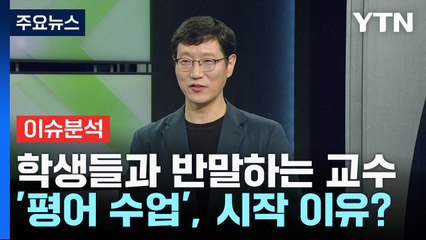 [뉴스라이더] "안녕!" 수업 중 학생과 말 놓는 교수...왜? / YTN