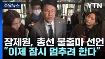 장제원, 잠시 뒤 불출마 선언...김기현, 거취 결단 주목 / YTN