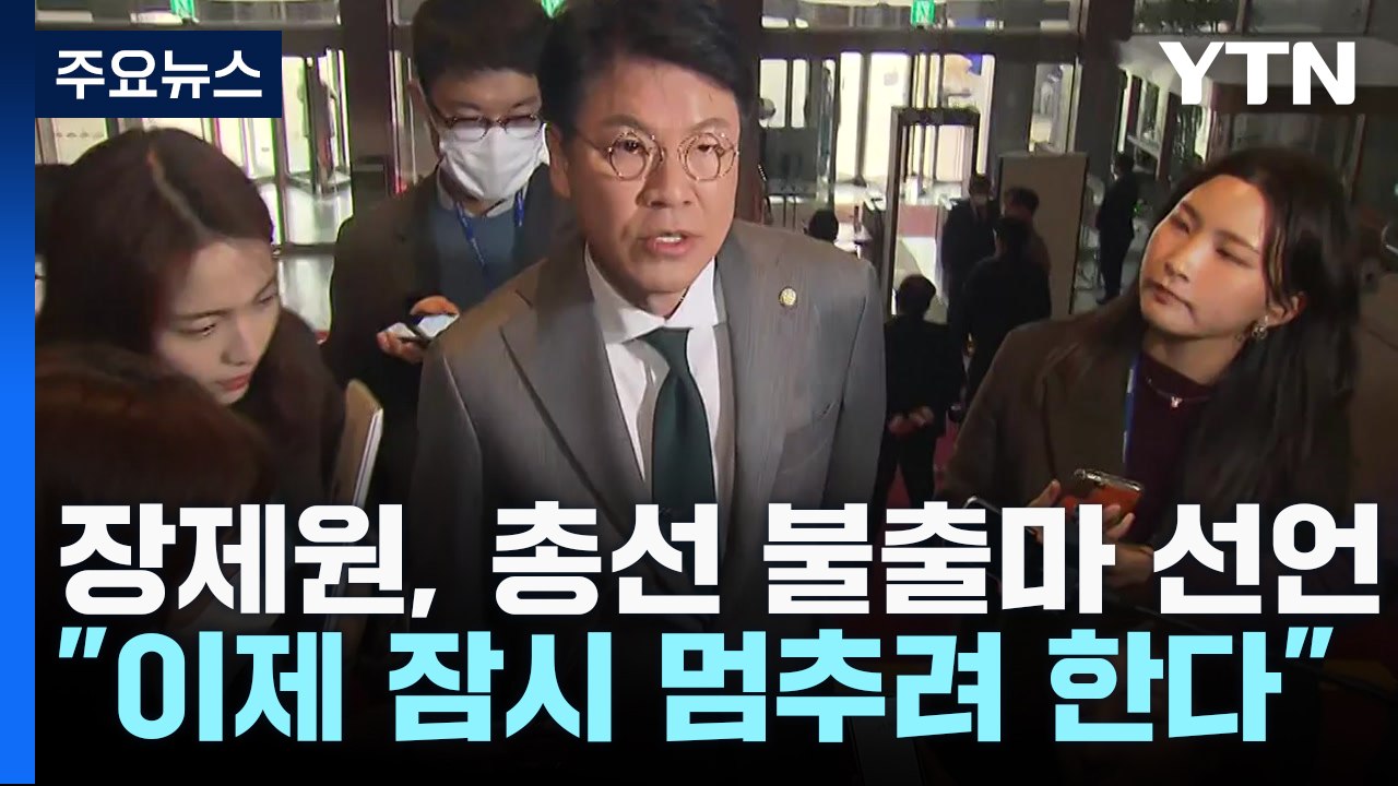 장제원, 잠시 뒤 불출마 선언...김기현, 거취 결단 주목 / YTN