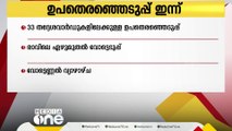 സംസ്ഥാനത്തെ 33 തദ്ദേശവാർഡുകളിലേക്കുള്ള ഉപതെരഞ്ഞെടുപ്പ് ഇന്ന് നടക്കും