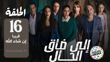 مسلسل إيلا ضاق الحال  الحلقة 16