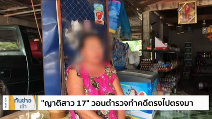 ผับเปิดภาพวงจรปิดยัน "สาว 17" ใช้ภาพบัตร ปชช.ปลอม | เนชั่นทันข่าวเช้า | 12 ธ.ค. 66 | PART 3
