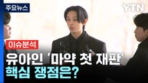 [뉴스라이브] '마약 상습투약' 유아인 첫 재판...핵심 쟁점은? / YTN
