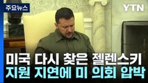 방미 젤렌스키, 美의회 압박...