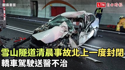 雪山隧道清晨發生致命車禍，北上路段一度封閉 🚗
