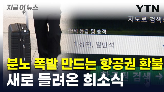 고객님, 항공권 취소 안 됩니다 ...줄줄이 걸린 여행사 약관 [지금이뉴스] / YTN