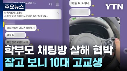 초등학생 학부모 SNS 채팅방 '살인 협박' 사건, 고등학생이 장난으로 밝혀져 🚨