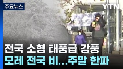 [날씨] 강원 산간에 73cm 폭설...전국에 강풍 주의 / YTN