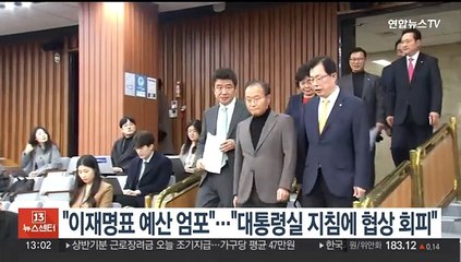 여 "이재명표 예산 처리 엄포"…야 "대통령실 지침에 협상 회피"