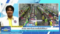 ค่าแรง 400 ทั่วประเทศเป็นไปได้ไหม? | Morning Nation | 12 ธ.ค. 66 | PART 3