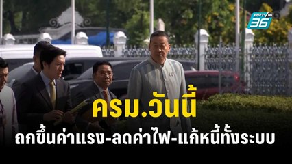 ครม.วันนี้ ถกขึ้นค่าแรง-ลดค่าไฟ-แก้หนี้ทั้งระบบ  | เที่ยงทันข่าว | 12 ธ.ค. 66