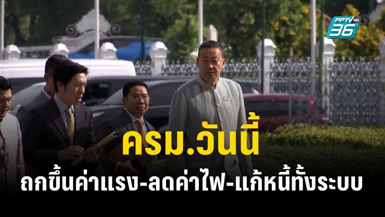 ครม.วันนี้ ถกขึ้นค่าแรง-ลดค่าไฟ-แก้หนี้ทั้งระบบ  | เที่ยงทันข่าว | 12 ธ.ค. 66