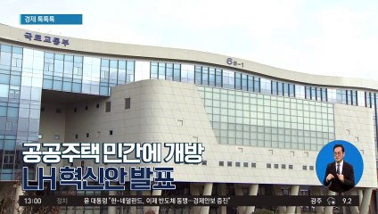 [경제 톡톡톡]공공주택 민간에 개방…LH 혁신안 발표