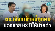 ตร.เรียกเจ้าหนี้ทุกคนของยาย 63 ปีให้ปากคำ  | เที่ยงทันข่าว | 12 ธ.ค. 66