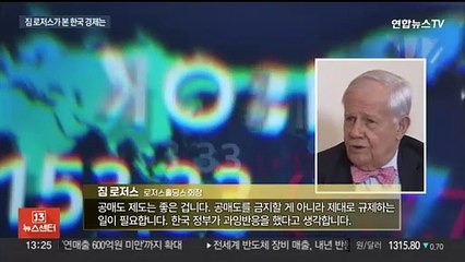 '투자 귀재' 짐 로저스 "한국 경제, 규제 너무 많다"