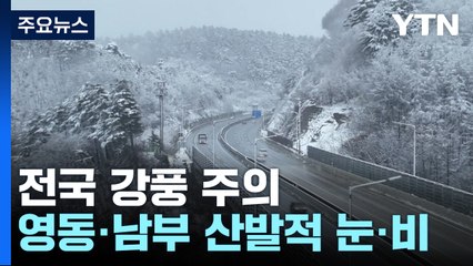 [날씨] 중서부 흐림, 남부·영동 저녁까지 비·눈...전국 강풍 주의 / YTN