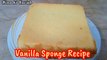How to make basic and plain Vanilla Sponge Cake without Oven | Vanilla Sponge Recipe | Vanilla Sponge Cake Recipe