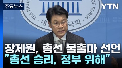 장제원, 총선 불출마 공식 선언..."나를 밟고 尹 정부 성공시켜 달라" / YTN