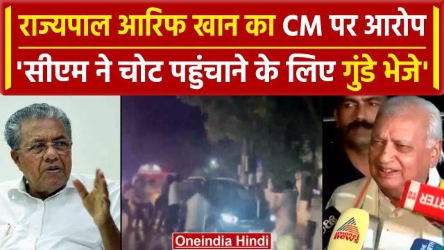 Kerala के Governor Arif Mohammad Khan का CM Pinarayi Vijayan पर बड़ा आरोप, देर रात..| वनइंडिया हिंदी