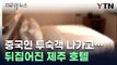 제주 시내 호텔서 '수상한 신호'...현장 보니 '기절초풍' [지금이뉴스] / YTN