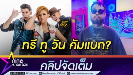 URBOYTJ ร่วมงาน กวินท์ เหมือนได้เจอเพื่อน แฟน ๆ ลุ้น ทรี ทู วัน คัมแบก (คลิปจัดเต็ม)