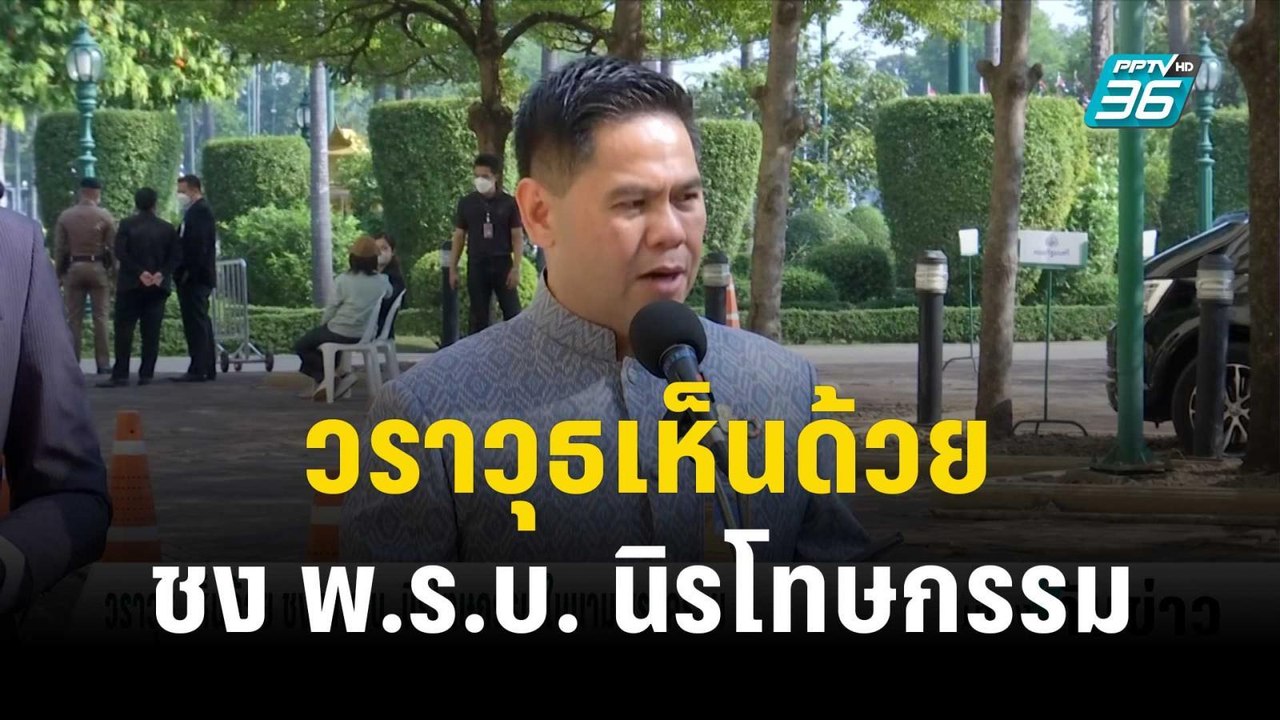 วราวุธเห็นด้วย ชง พ.ร.บ. นิรโทษกรรม ในนามพรรคร่...