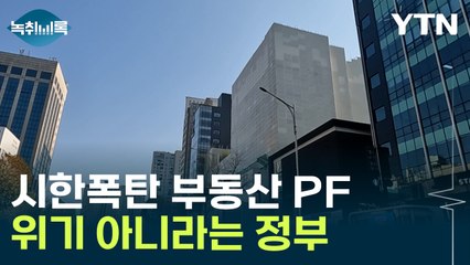 정부는 괜찮다지만..."부동산 PF, 내년까지 위험요소" [Y녹취록] / YTN