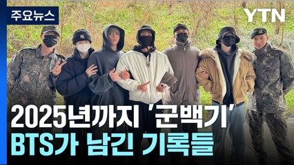 2025년까지 "잠시, 안녕"...BTS의 10년 '눈부신 역사' [앵커리포트] / YTN
