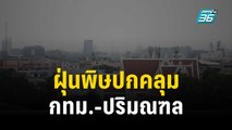 ฝุ่นพิษปกคลุม กทม.-ปริมณฑล | เที่ยงทันข่าว | 12 ธ.ค. 66