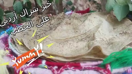 خبز الشراك الاردني على الحطب (رقاق) على طريقة جدتي  وعلى اصوله  لذيذ جدا