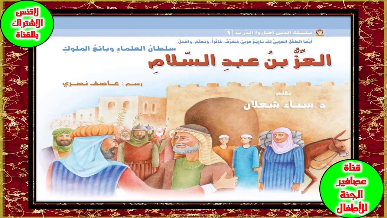 قصة العز بن عبدالسلام سلطان العلماء للأطفال