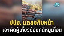 ปปง. แถลงคืบหน้า เอาผิดผู้เกี่ยวข้องคดีหมูเถื่อน    | เที่ยงทันข่าว | 12 ธ.ค. 66