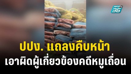 ปปง. แถลงคืบหน้า เอาผิดผู้เกี่ยวข้องคดีหมูเถื่อน    | เที่ยงทันข่าว | 12 ธ.ค. 66
