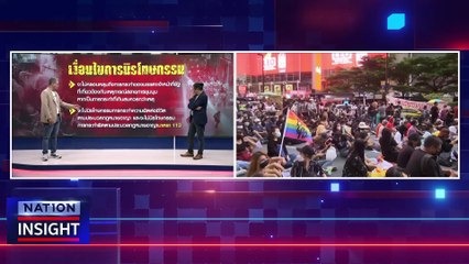 นิรโทษกรรม : ดับชนวนการเมือง | เนชั่นอินไซต์ | 11 ธ.ค. 66 |  PART 2